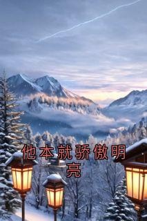 霍心怡安瑜苏子淇楚月小说全文免费阅读他本就骄傲明亮全文免费阅读