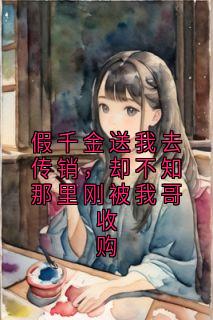 假千金送我去传销，却不知那里刚被我哥收购(贺繁星林宇)小说全章节目录阅读