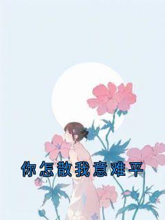 楚稚裴靳州全集小说_你怎散我意难平完结版阅读