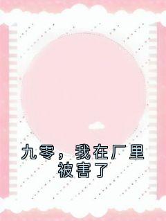 九零，我在厂里被害了完整版免费阅读，谢珊珊陆嘉伟小说大结局在哪看