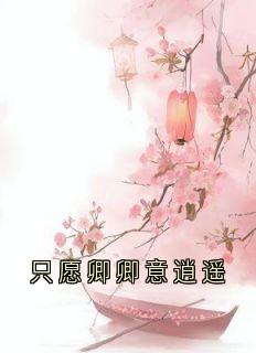 只愿卿卿意逍遥小说-柳衍舟卿卿全篇阅读