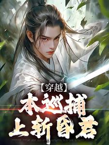 【无敌！这巡捕一口呸死魔君？】主角(王政黄老二)在线阅读