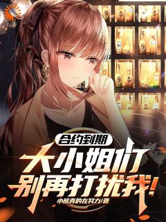 【禁止羁绊，我不在做千金的狗腿】主角(凌倾顾冉)在线阅读
