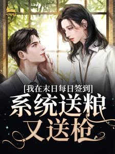 穿越末世我靠签到系统很逍遥王羽萱林若雨-小说txt全文阅读-随缘阅读网