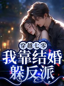 七零军婚：炮灰靠弹幕躲剧情(林书音林书意)全文章节在线阅读