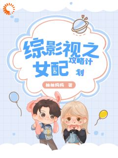 综影视之女配攻略计划知乎后续免费试读
