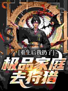 （全集-免费）七零不做冤大头，下乡赶山娶村花完本小说_萧振东李丽全文免费阅读