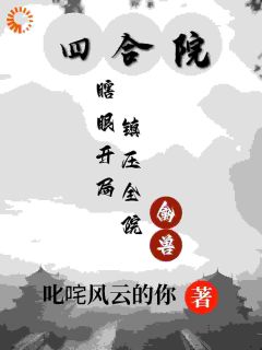 正版小说四合院：瞎眼开局，镇压全院禽兽陈鸿贾东旭在线免费阅读
