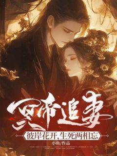 冥帝追妻，彼岸花开，生死两相忘小说的书名是什么