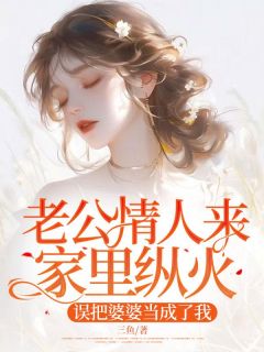 媛媛陈松夜全章节阅读-老公情人来家里纵火，误把婆婆当成了我全文分享阅读