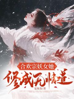 抖音爆款合欢宗妖女她修成无情道锦书宴清淮无广告阅读-随缘阅读网