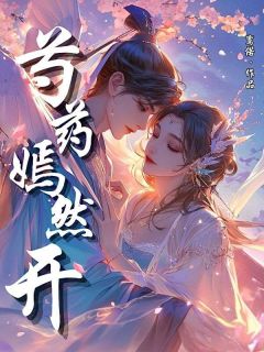 姜瑞嫣傅慎小说章节目录阅读-芍药嫣然开在哪免费看