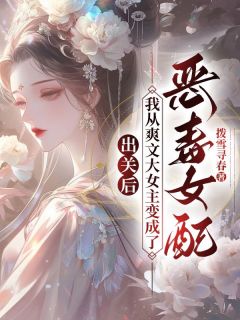 出关后,我从爽文大女主变成了恶毒女配舒禾沈云舟全章节目录免费阅读-随缘阅读网
