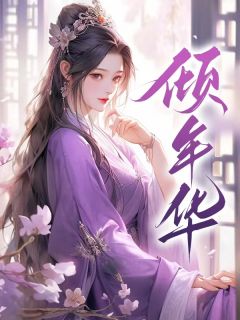 赵岁秦遇小说倾年华免费阅读