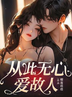 热文从此无心爱故人小说-主角贺知霖裴妤全文在线阅读