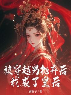 好文热推小说被穿越男抛弃后，我成了皇后主角乔南汐魏逸之全文在线阅读