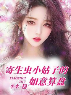 寄生虫小姑子的如意算盘快手热推杨雯雯杨嘉豪免费阅读