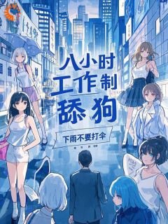 好文热推小说八小时工作制舔狗主角秦礼陈小渔全文在线阅读