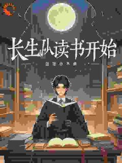 主角顾修唐正和小说完整版最新章节-长生从读书开始免费阅读全文