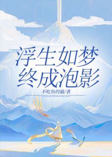 抖音爆款小说浮生如梦，终成泡影童汐江心怡陆旻免费txt全文阅读