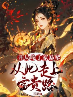 开局嘎了家暴爹，从此走上富贵路孟缚青孟邵元全章节完结版在线阅读