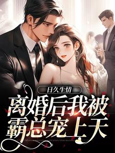 老书虫推荐日久生情：离婚后我被霸总宠上天 在线阅读