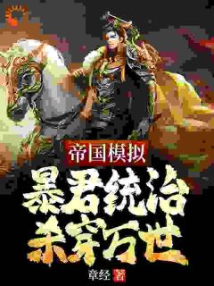 帝国模拟：暴君统治杀穿万世小说主角是陈盛徐才全文完整版阅读