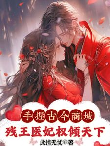 热门小说神医弃女惹残王，古今商城赚麻了完整版全文阅读-随缘阅读网