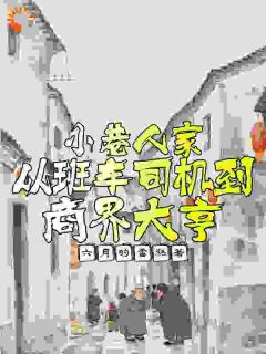 向鹏飞庄超英小说小巷人家：从班车司机到商界大亨全文阅读