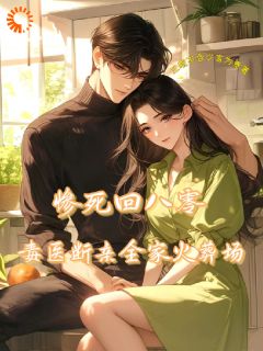 惨死回八零，毒医断亲全家火葬场小说的书名是什么