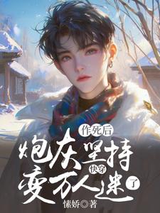 抖音快穿:炮灰坚持作死后变万人迷了by愫娇在线阅读-随缘阅读网