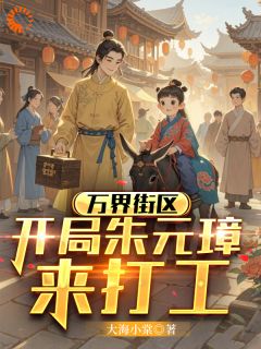 万界街区，开局朱元璋来打工(全章节)-王负剑朱元璋在线阅读