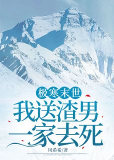 极寒末世，我送渣男一家去死(林思远吴雨)全文完整版阅读