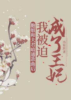 容峥谢居安裴樱全本小说 胞姐和夫君暗通款曲后，我被迫成了王妃全文免费在线阅读