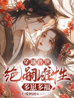 抖音小说穿越兽世：无嗣雌性多崽多福，主角涂娇娇熊莉最后结局小说全文免费