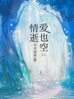 情逝爱也空快手热推江朵盛斯言江晩免费阅读-随缘阅读网