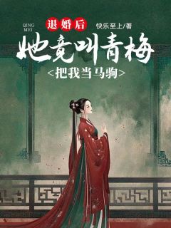 退婚后，她竟叫青梅把我当马驹【全章节】萧子凛叶娇娇完结版免费阅读