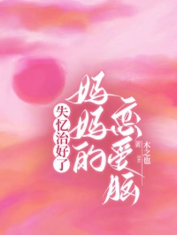 主角是芙昕林听的失忆治好了妈妈的恋爱脑抖音热门小说