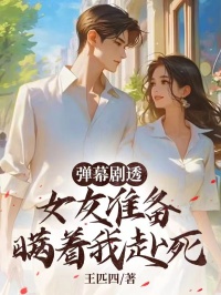 弹幕剧透，女友准备瞒着我赴死小说全集(宋白婉李思洁)无弹窗广告阅读