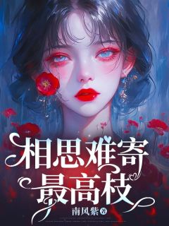 主角是沈星月顾归之的小说-相思难寄最高枝完整章节阅读