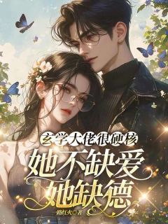 江蔓傅璟瑜小说(玄学大佬很硬核，她不缺爱她缺德)_江蔓傅璟瑜小说最新章节