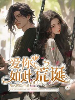 裴川临宋淮玉全本小说 爱你如此荒诞全文免费在线阅读-随缘阅读网