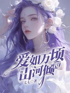 白暖暖齐子轩宋安安小说爱如万顷山河倾覆免费阅读