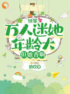快穿：万人迷她年龄大，但她香啊[抖音]小说-温雨苏苗苗无删减阅读