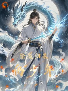 闻香止步的小说除魔归来仍少年主角是林宇玄霜-随缘阅读网