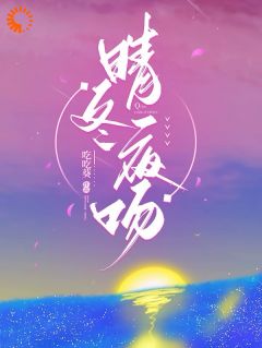 晴冬夜吻免费章节晴冬夜吻点我搜索全章节小说