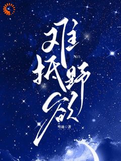 难抵野欲全本小说（难抵野欲）全文阅读