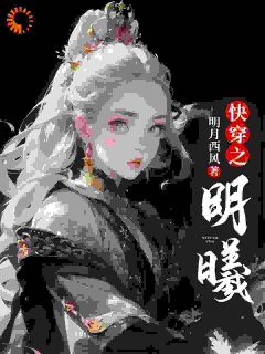快穿之明曦小说最后结局，明曦娄应离百度贴吧小说全文免费