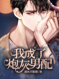 主人公傅厉诚江若若陈唯舟小说我成了炮灰男配在线全文阅读-随缘阅读网