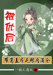 被休后，带崽盖房屯粮肉满仓by一转又清欢(杨曼曼袁成阳)未删节免费阅读
